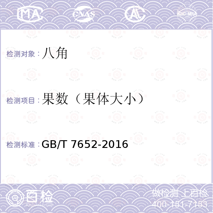 果数（果体大小） GB/T 7652-2016 八角
