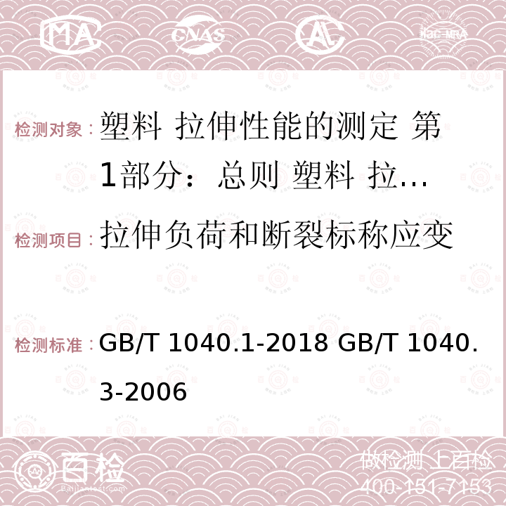 拉伸负荷和断裂标称应变 GB/T 1040.1-2018 塑料 拉伸性能的测定 第1部分：总则