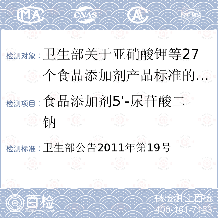 食品添加剂5'-尿苷酸二钠 卫生部公告2011年第19号  卫生部关于亚硝酸钾等27个食品添加剂产品标准的公告