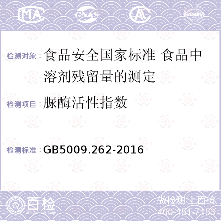 脲酶活性指数 GB 5009.262-2016 食品安全国家标准 食品中溶剂残留量的测定