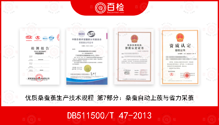 DB511500/T 47-2013 优质桑蚕茧生产技术规程 第7部分：桑蚕自动上蔟与省力采茧