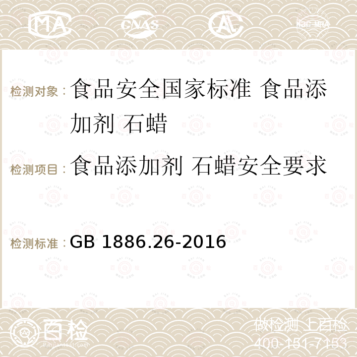 食品添加剂 石蜡安全要求 GB 1886.26-2016 食品安全国家标准 食品添加剂 石蜡