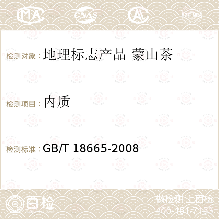 内质 GB/T 18665-2008 地理标志产品 蒙山茶