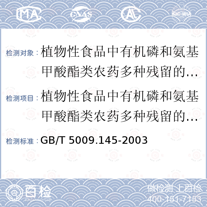 植物性食品中有机磷和氨基甲酸酯类农药多种残留的测定 GB/T 5009.145-2003 植物性食品中有机磷和氨基甲酸酯类农药多种残留的测定