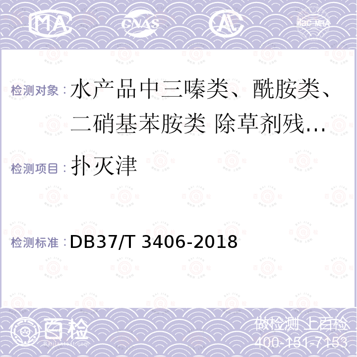 扑灭津 扑灭津 DB37/T 3406-2018