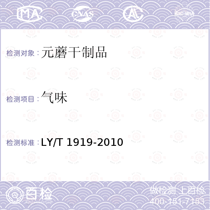 气味 LY/T 1919-2010 元蘑干制品