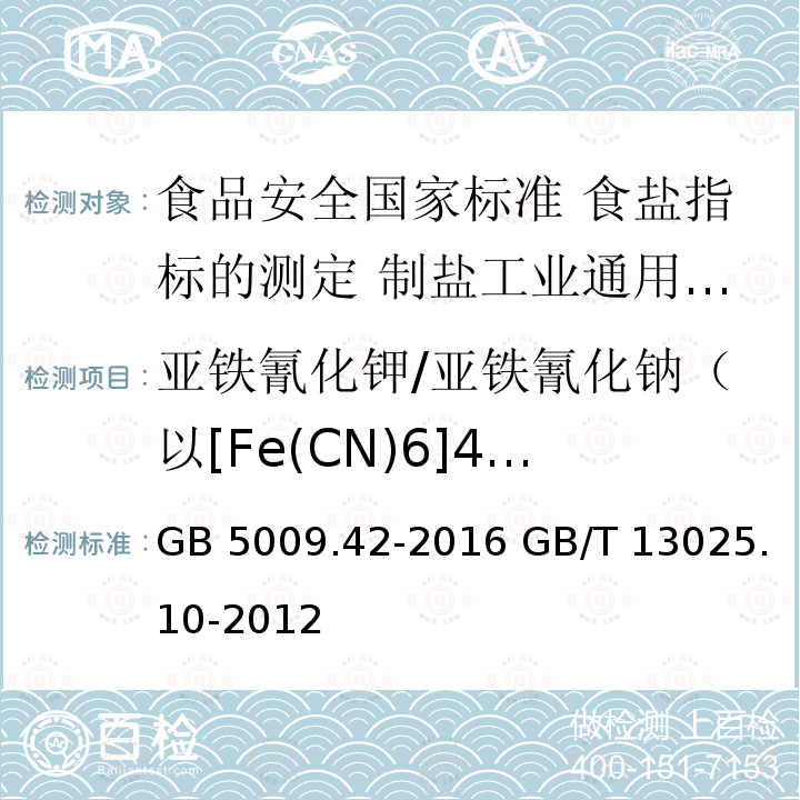 亚铁氰化钾/亚铁氰化钠（以[Fe(CN)6]4-计） GB 5009.42-2016 食品安全国家标准 食盐指标的测定