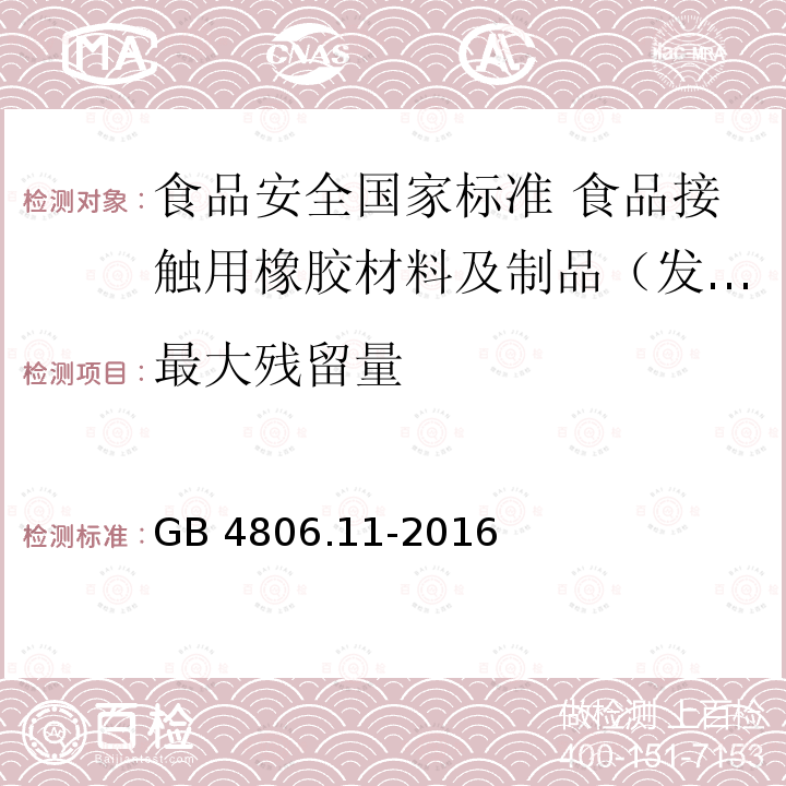 最大残留量 GB 4806.11-2016 食品安全国家标准 食品接触用橡胶材料及制品