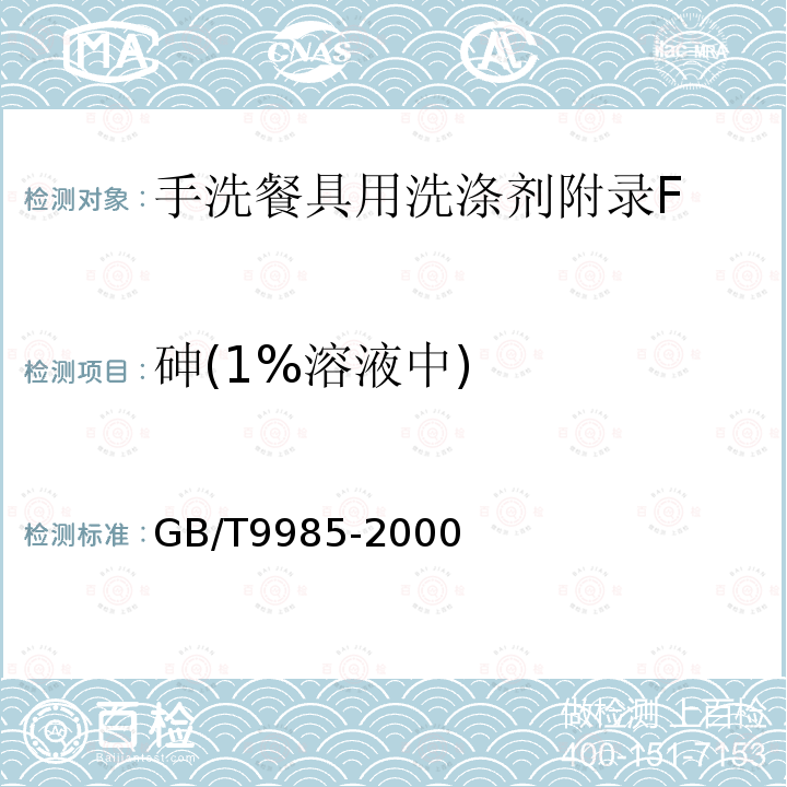 砷(1%溶液中) GB/T 9985-2000 【强改推】手洗餐具用洗涤剂(包含修改单1-2)