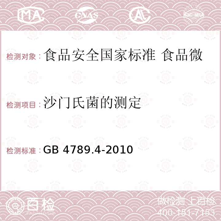 沙门氏菌的测定 GB 4789.4-2010 食品安全国家标准 食品微生物学检验 沙门氏菌检验