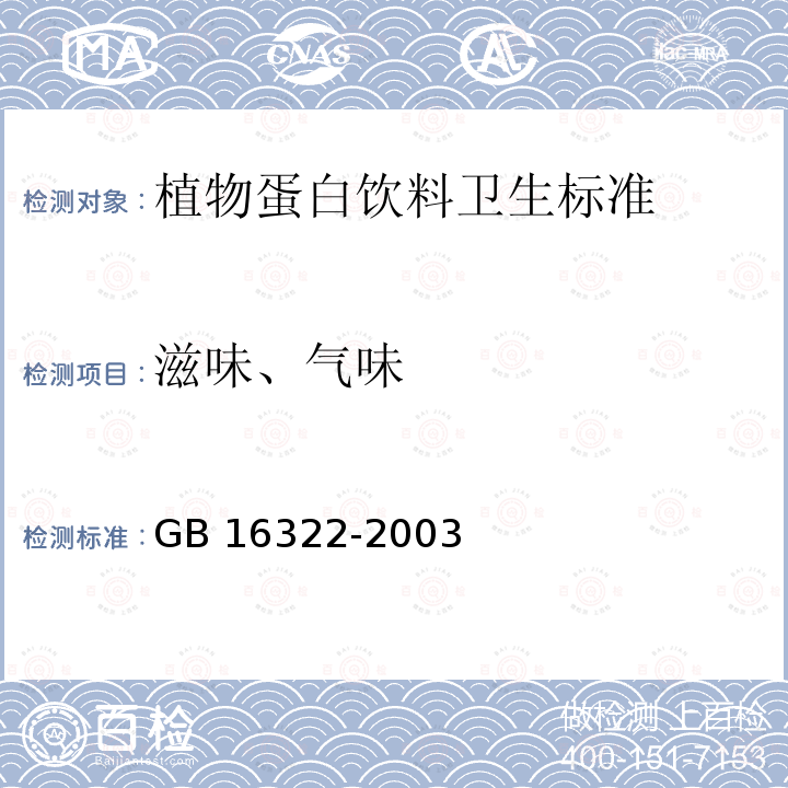 滋味、气味 GB 16322-2003 植物蛋白饮料卫生标准(附第1号修改单)