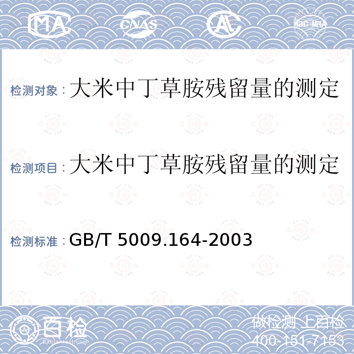 大米中丁草胺残留量的测定 大米中丁草胺残留量的测定 GB/T 5009.164-2003