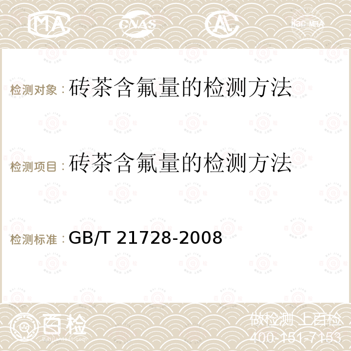 砖茶含氟量的检测方法 砖茶含氟量的检测方法 GB/T 21728-2008