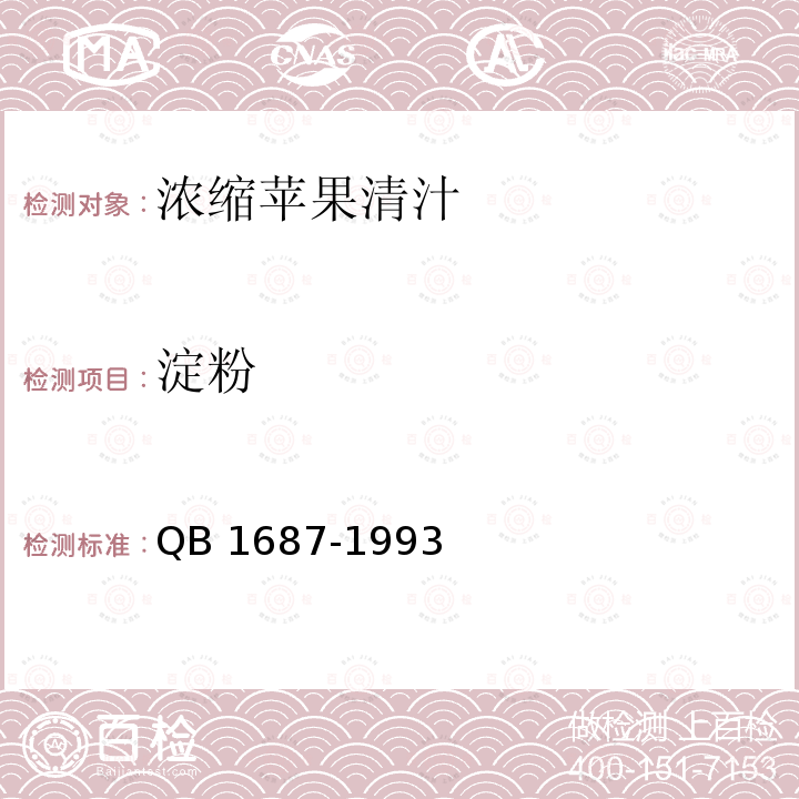淀粉 QB 1687-1993 浓缩苹果清汁