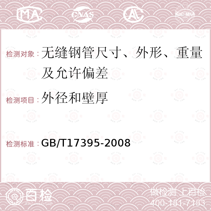 外径和壁厚 GB/T 17395-2008 无缝钢管尺寸、外形、重量及允许偏差