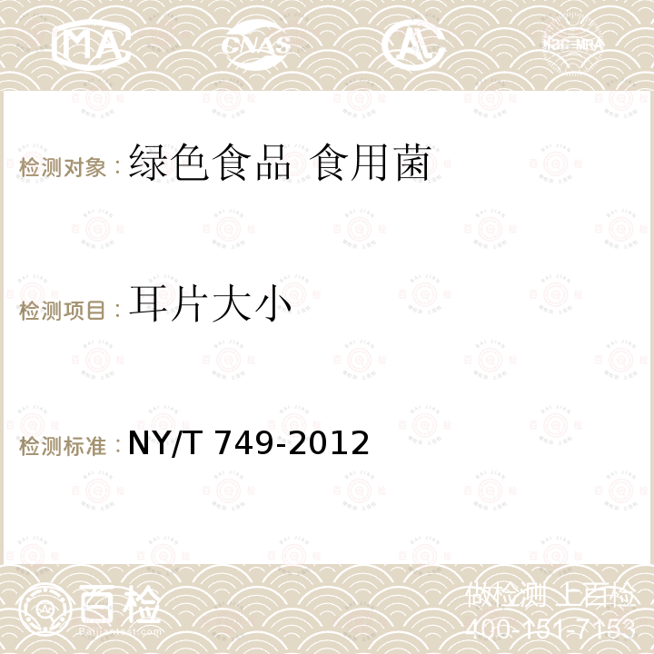 耳片大小 NY/T 749-2012 绿色食品 食用菌