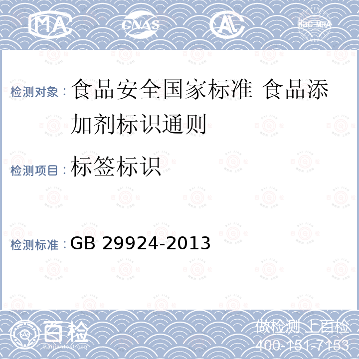 标签标识 GB 29924-2013 食品安全国家标准 食品添加剂标识通则