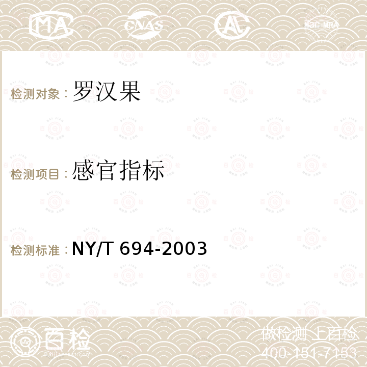 感官指标 NY/T 694-2003 罗汉果