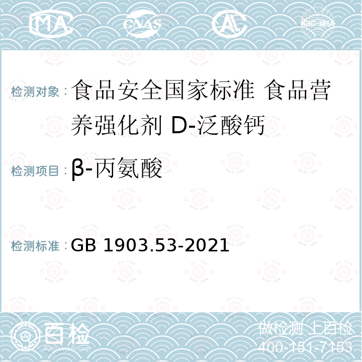 β-丙氨酸 GB 1903.53-2021 食品安全国家标准 食品营养强化剂 D-泛酸钙