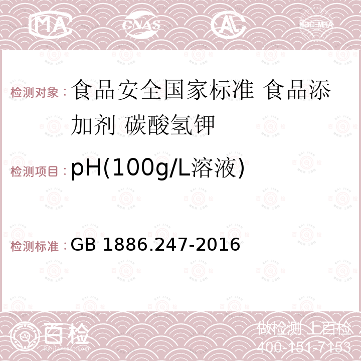 pH(100g/L溶液) GB 1886.247-2016 食品安全国家标准 食品添加剂 碳酸氢钾