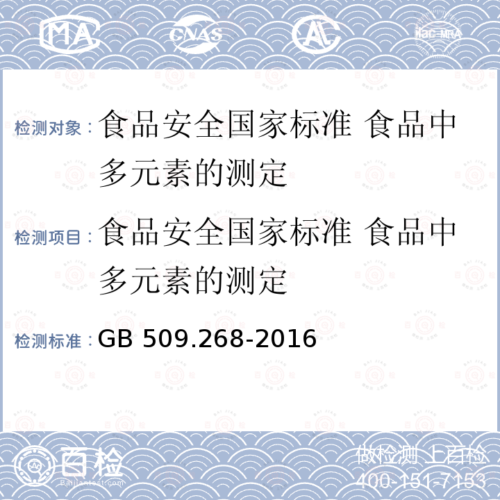 食品安全国家标准 食品中多元素的测定 GB 5009.259-2016 食品安全国家标准 食品中生物素的测定