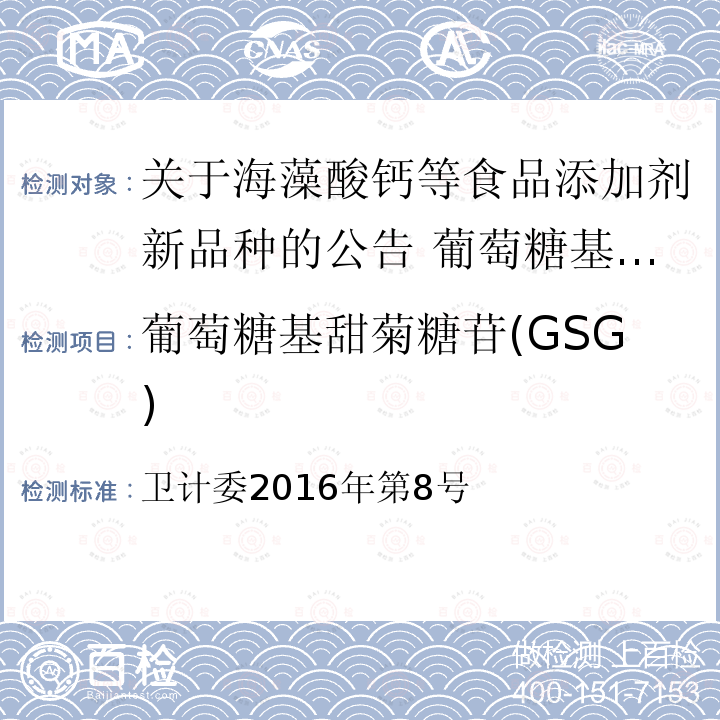 葡萄糖基甜菊糖苷(GSG) 卫计委2016年第8号 葡萄糖基甜菊糖苷(GSG) 
