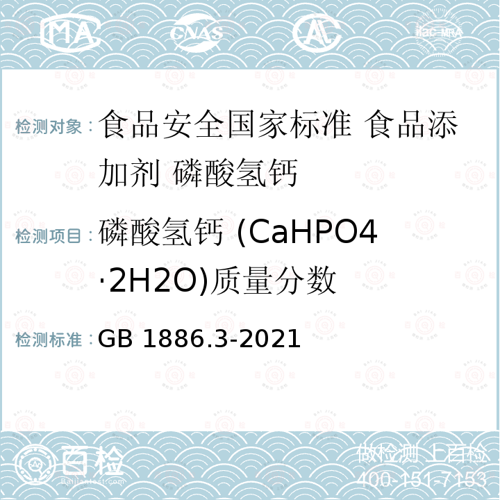 磷酸氢钙 (CaHPO4·2H2O)质量分数 GB 1886.3-2021 食品安全国家标准 食品添加剂 磷酸氢钙