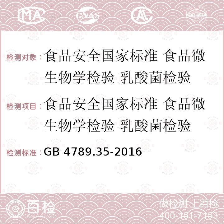 食品安全国家标准 食品微生物学检验 乳酸菌检验 GB 4789.35-2016 食品安全国家标准 食品微生物学检验 乳酸菌检验