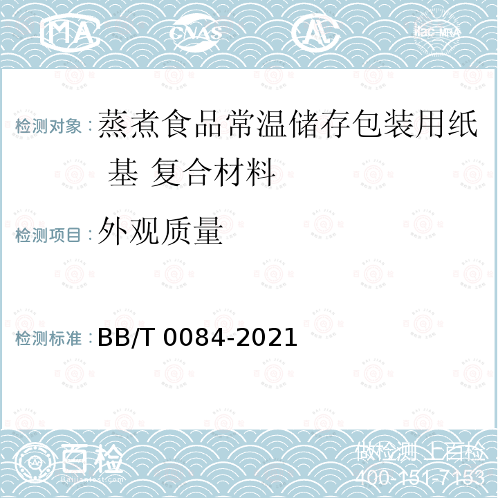 外观质量 BB/T 0084-2021 蒸煮食品常温储存包装用纸基 复合材料