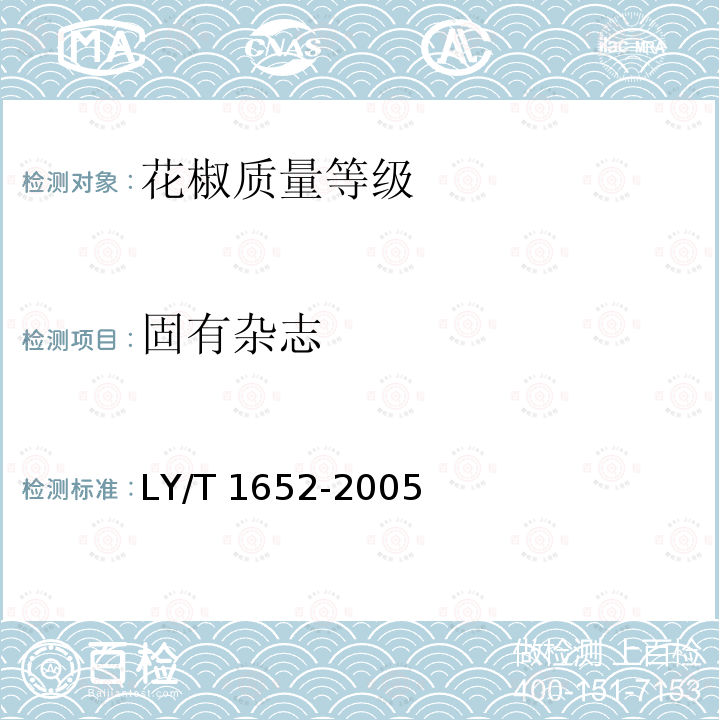 固有杂志 LY/T 1652-2005 花椒质量等级