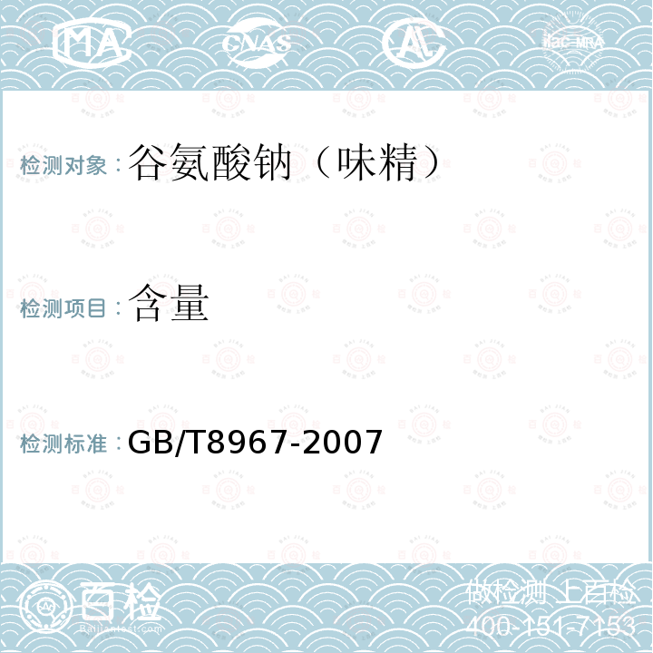 含量 GB/T 8967-2007 谷氨酸钠(味精)