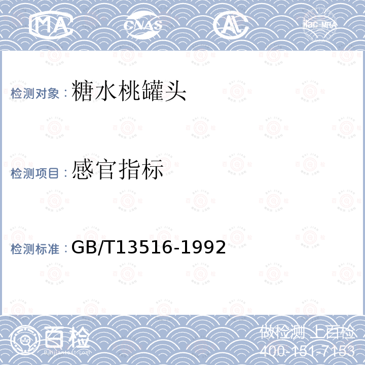 感官指标 GB/T 13516-1992 糖水桃罐头