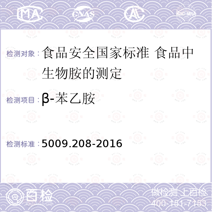 β-苯乙胺 5009.208-2016  