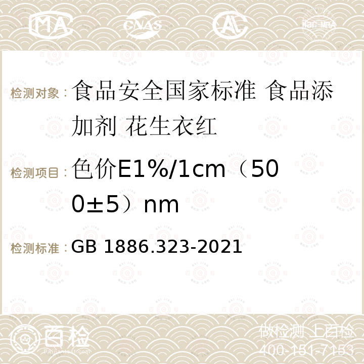 色价E1%/1cm（500±5）nm GB 1886.323-2021 食品安全国家标准 食品添加剂 花生衣红
