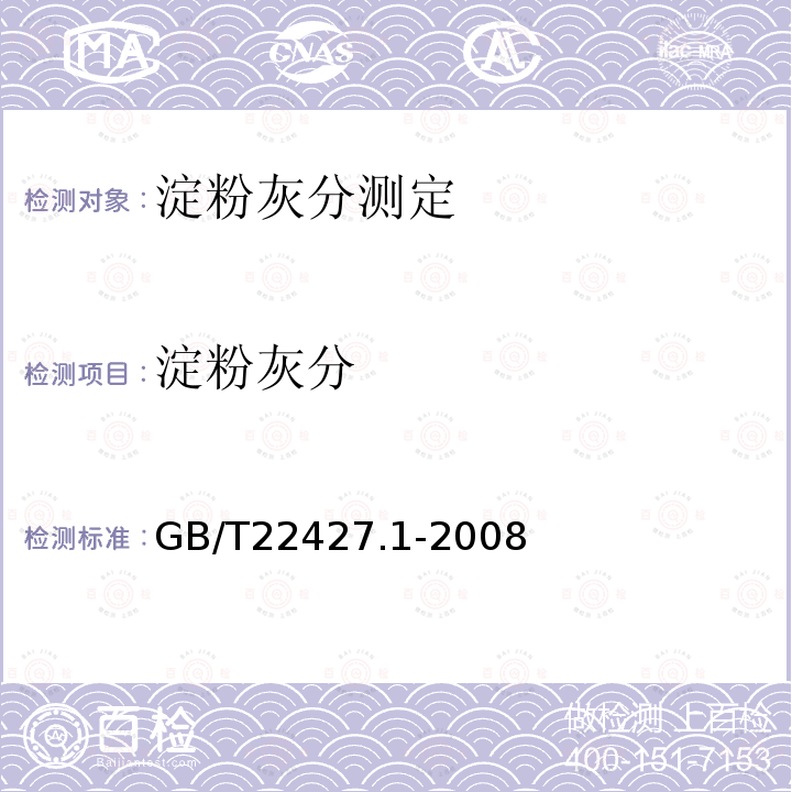 淀粉灰分 GB/T 22427.1-2008 淀粉灰分测定