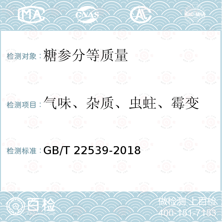 气味、杂质、虫蛀、霉变 GB/T 22539-2018 糖参分等质量