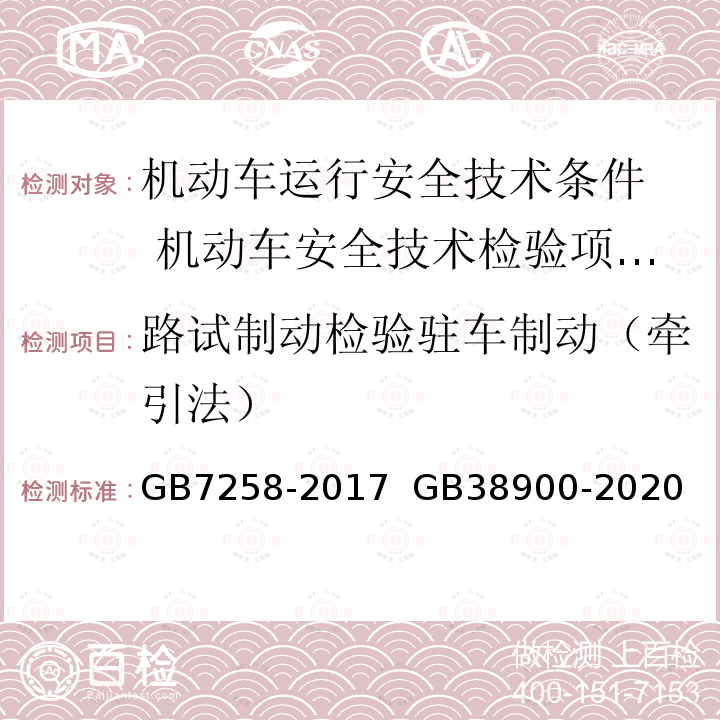 路试制动检验驻车制动（牵引法） GB 7258-2017 机动车运行安全技术条件(附2019年第1号修改单和2021年第2号修改单)