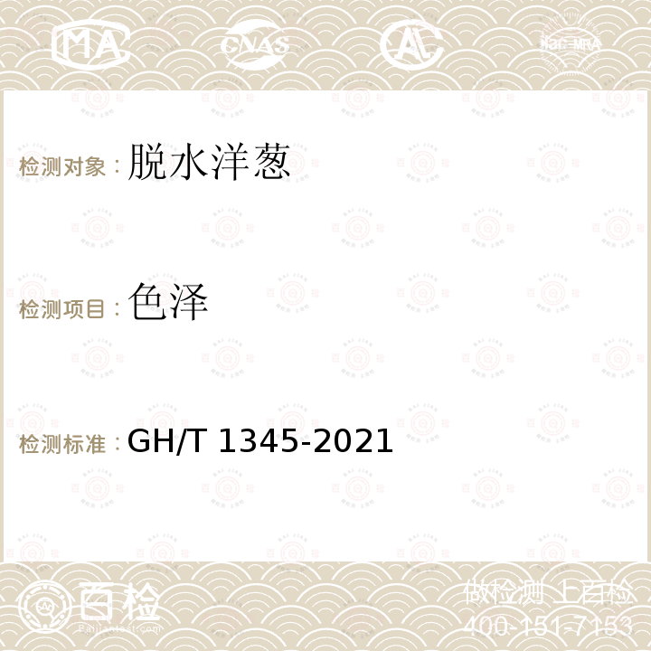 色泽 GH/T 1345-2021 脱水洋葱