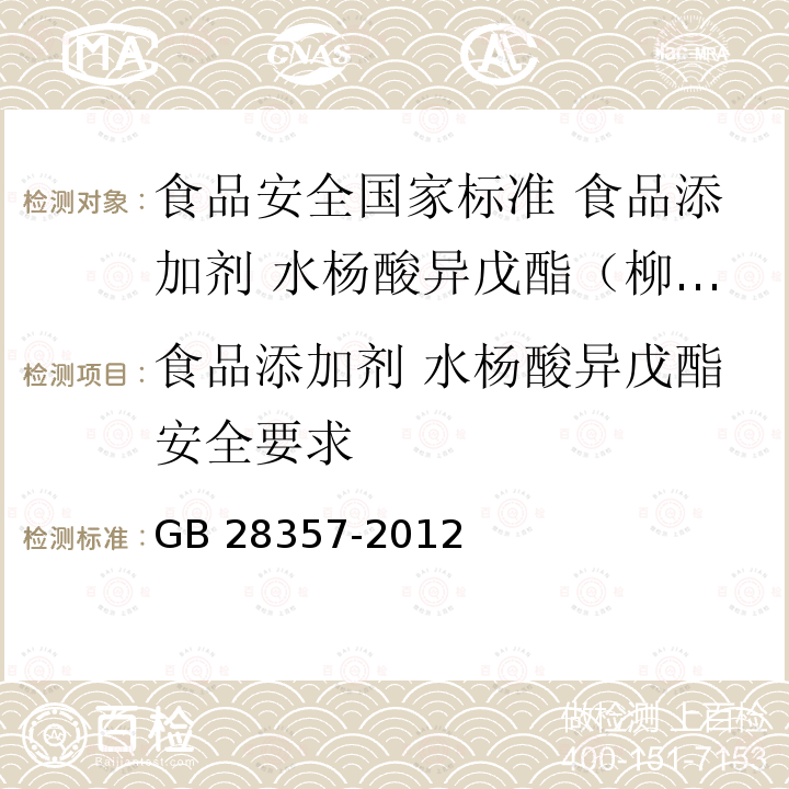 食品添加剂 水杨酸异戊酯安全要求 GB 28357-2012 食品安全国家标准 食品添加剂 水杨酸异戊酯(柳酸异戊酯)