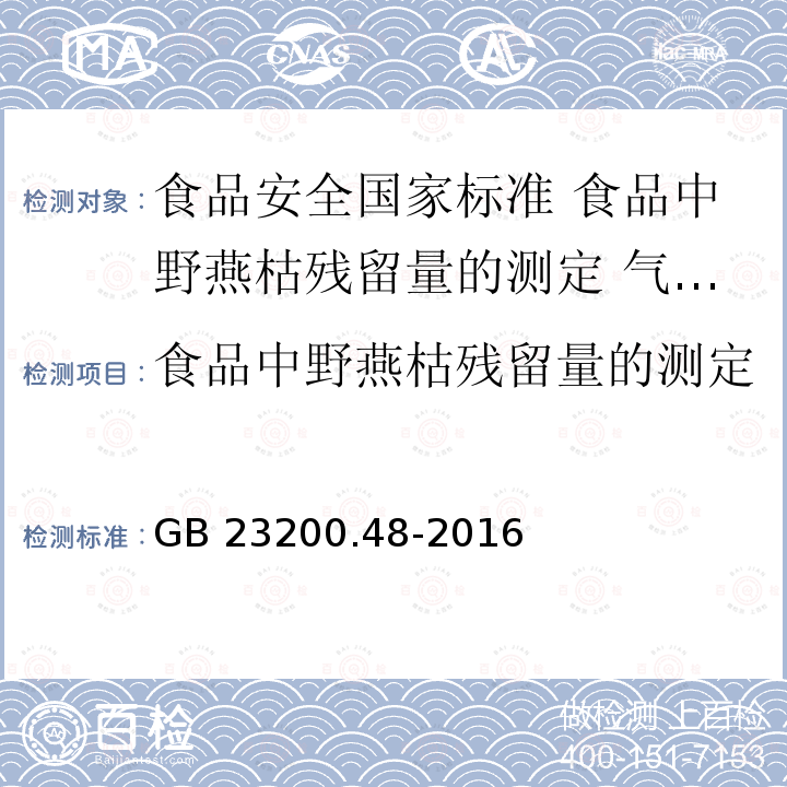 食品中野燕枯残留量的测定 GB 23200.48-2016 食品安全国家标准 食品中野燕枯残留量的测定气相色谱-质谱法