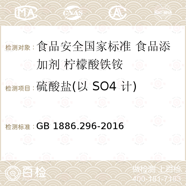 硫酸盐(以 SO4 计) GB 1886.296-2016 食品安全国家标准 食品添加剂 柠檬酸铁铵