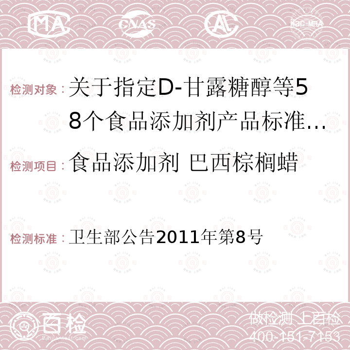 食品添加剂 巴西棕榈蜡 卫生部公告2011年第8号  关于指定D-甘露糖醇等58个食品添加剂产品标准的公告