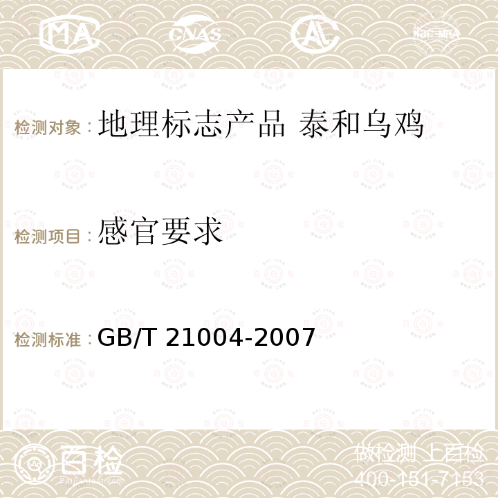 感官要求 感官要求 GB/T 21004-2007