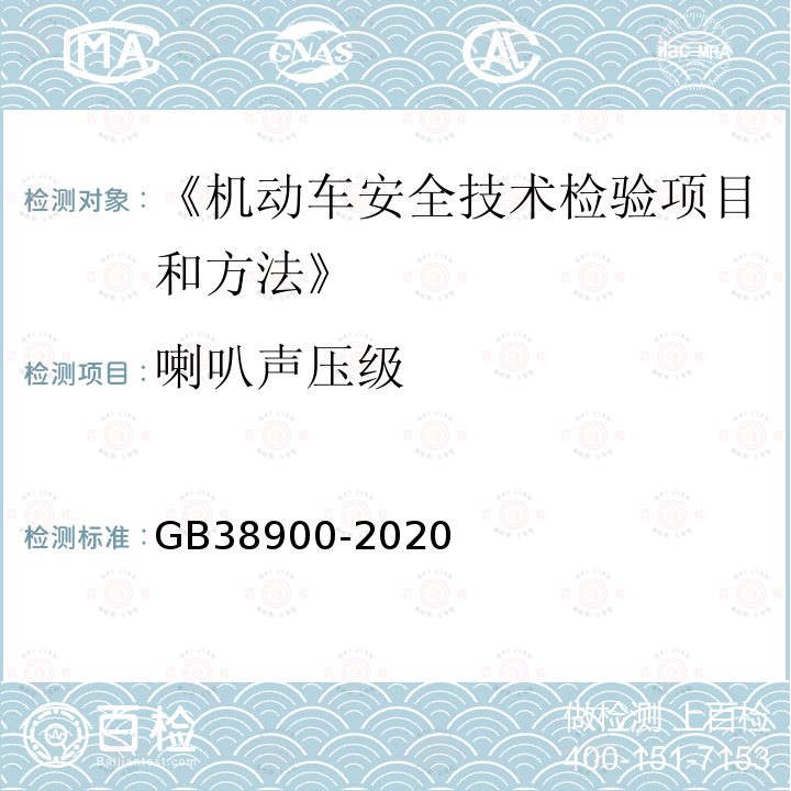喇叭声压级 GB 38900-2020 机动车安全技术检验项目和方法