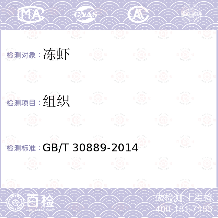 组织 GB/T 30889-2014 冻虾
