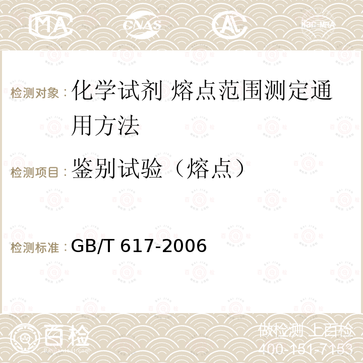 鉴别试验（熔点） GB/T 617-2006 化学试剂 熔点范围测定通用方法