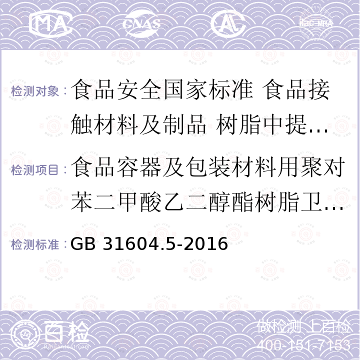 食品容器及包装材料用聚对苯二甲酸乙二醇酯树脂卫生要求 GB 31604.5-2016 食品安全国家标准 食品接触材料及制品 树脂中提取物的测定