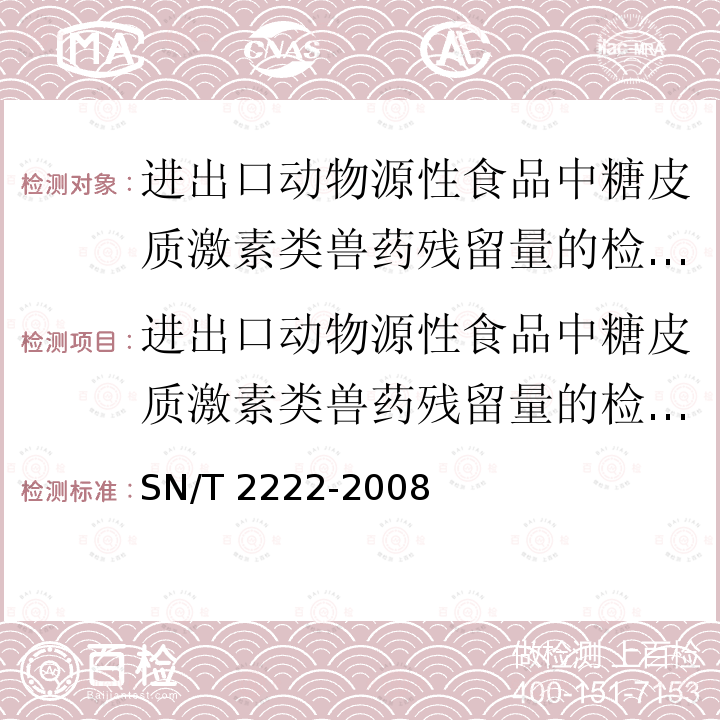 进出口动物源性食品中糖皮质激素类兽药残留量的检测方法 液相色谱-质谱/质谱法 SN/T 2222-2008 进出口动物源性食品中糖皮质激素类兽药残留量检测方法 液相色谱-质谱/质谱法(附英文版)