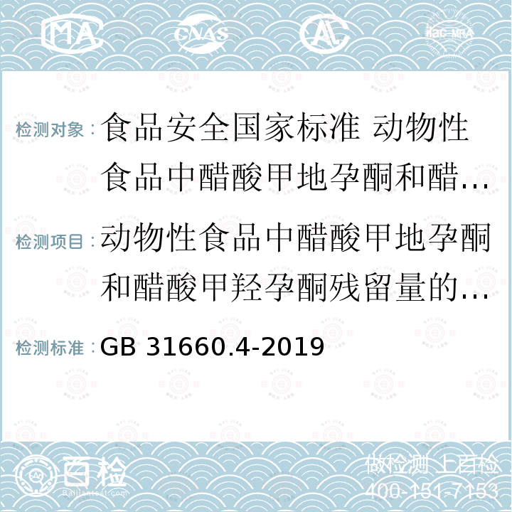 动物性食品中醋酸甲地孕酮和醋酸甲羟孕酮残留量的测定 液相色谱-串联质谱法 GB 31660.4-2019 食品安全国家标准 动物性食品中醋酸甲地孕酮和醋酸甲羟孕酮残留量的测定 液相色谱-串联质谱法