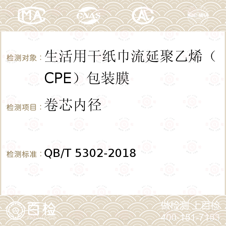 卷芯内径 QB/T 5302-2018 生活用干纸巾流延聚乙烯（CPE）包装膜